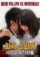 公司交换:老板与女职员 免费在线观看高清完整版