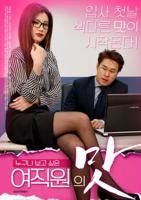 韩剧《女员工的滋味》电影全集完整版免费在线观看
