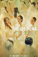 《爱很美味》免费在线观看全集电视剧