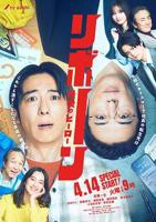 日剧《再生～最后英雄～》电视剧全集高清完整版免费观看