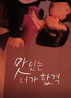 《美味的你合格了》韩国电影在线高清免费观看完整版