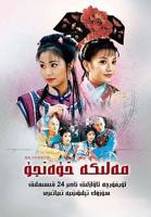 电视剧《还珠格格1》免费在线观看高清完整版