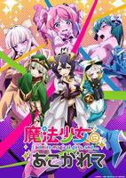 憧憬成为魔法少女全集完整版 动漫