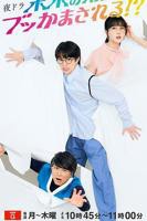 《被未来的我突袭了！？》电影电视剧免费在线观看完整版高清播放