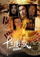 《十三陵传人之英雄本色》电影免费在线观看高清完整版