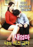 《新来的瑜伽老师》完整版 继母：我的性老师