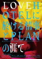 电影《LOVEHOTEL的爱情和PLAN的终结》高清完整版在线观看