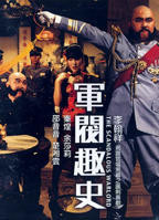 《军阀趣史》电影免费在线观看高清完整版