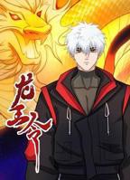 《龙王令》动漫免费在线观看完整版高清全集