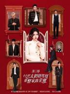 十八岁太奶奶驾到重整家族荣耀第3部 短剧无广免费在线观看