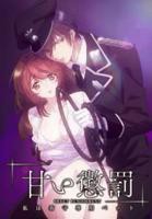 《甜蜜惩罚我是看守专用宠物》动漫全集完整版高清免费观看