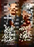 女保姆你别逃 《女保姆和男主人》电视剧免费在线观看