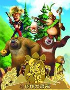 《欧美电影免费观看完整版熊出没》一影院