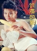 饥饿婊 子 饥渴的爱免费在线观看完整版