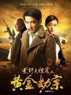 《荒野大镖客之黄金劫案》全集完整版免费在线观看