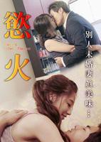 韩剧《欲火》未删版高清免费在线观看