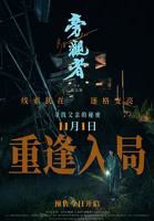 《旁观者2》2025电视剧全集免费在线观看高清完整版