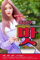 韩剧《女朋友的味道》正片韩国电影在线高清免费观看完整版