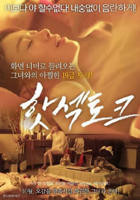 《性的研究》韩国电影在线高清免费观看完整版