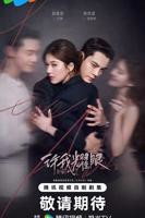 许你耀眼电视剧全集免费观看高清