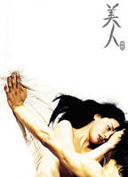《美人》电影在线高清免费观看完整版