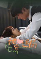 甜宠迷局 免费甜宠短剧全集