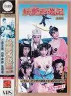 《妖艳西游记》完整版免费在线观看高清播放