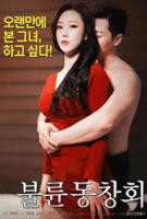 电影《出轨同学会3》HD无字在线观看高清完整版韩国