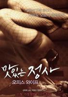 韩剧《我的办公室老婆》韩国电影在线高清免费观看完整版