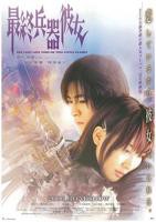 《最终兵器彼女》电影完整版免费在线观看高清播放