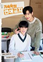 韩剧《寄宿学校恋爱禁忌》全集完整版免费在线观看