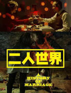 二人世界高清观看免费