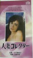 《人妻收集者》电影免费在线观看