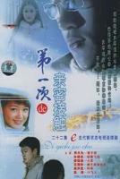 《第一次的亲密接触2004》电视剧全集免费在线观看高清完整版
