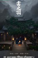 《云之羽》电视剧全集在线观看完整版 免费