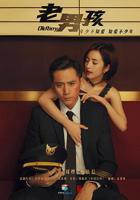 刘烨《老男孩2018》电视剧全集高清完整版免费在线观看