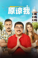 《原谅我》2023电影完整版免费观看高清播放