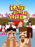 迷你小洞1-60集全免费 迷你小洞玩创造 第二季