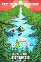 《嗨放派·生存对战季》综艺免费在线观看完整版