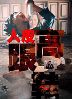 《人皮高跟鞋》免费播放片大片